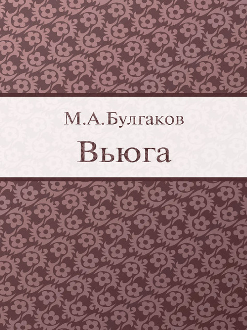 Title details for Вьюга by M. A. Булгаков - Available